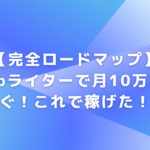 【完全ロードマップ】Webライターで月10万を稼ぐ！これで稼げた！